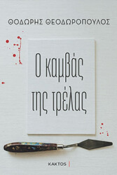 o kambas tis trelas photo