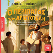 o peripatos toy aristoteli photo