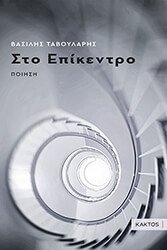 sto epikentro photo