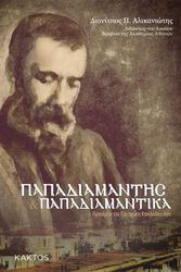 papadiamantis kai papadiamantika photo papadiamantis kai papadiamantika photo