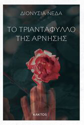to triantafyllo tis arnisis photo