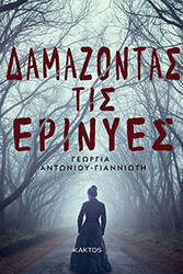 damazontas tis erinyes photo damazontas tis erinyes photo