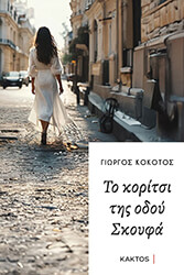 to koritsi tis odoy skoyfa photo