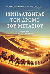 ixnilatontas ton dromo toy metaxioy photo