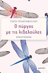 o pyrgos me tis libeloyles photo