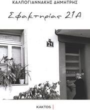 sfaktirias 21a photo