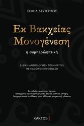 ek bakxeias monogenesi photo