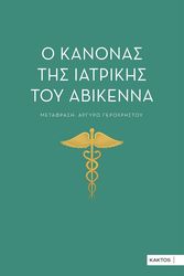 o kanonas tis iatrikis toy abikenna photo