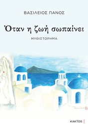 otan i zoi sopainei photo