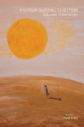 i elpida pethainei teleytaia photo