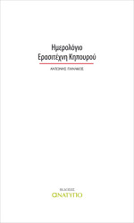 imerologio erasitexni kipoyroy photo