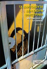ta xartokoyta den exoyn finistrinia photo