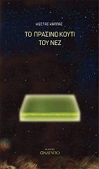 to prasino koyti toy nez photo