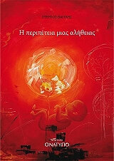 i peripeteia mias alitheias photo i peripeteia mias alitheias photo