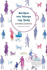 senaria sto theatro tis zois photo