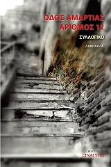 odos amartias arithmos 12 photo