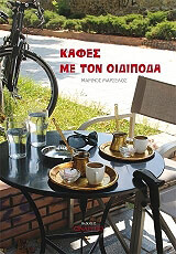 kafes me ton oidipoda photo