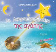 to astromargaritari tis agapis photo