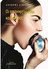 oi apagoreymenoi karpoi mas photo oi apagoreymenoi karpoi mas photo