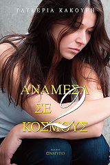 anamesa se dyo kosmoys photo