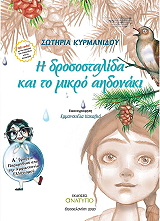 i drosostalida kai to mikro aidonaki photo