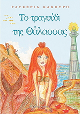 to tragoydi tis thalassas photo