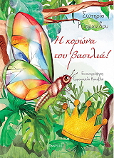 i korona toy basilia photo
