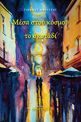 mesa stoy kosmoy to skotadi photo