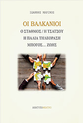 oi balkanioi photo