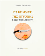 to kommati tis ntropis photo
