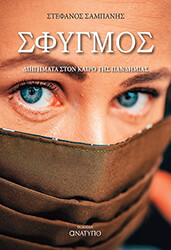 sfygmos photo