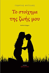 to stoixima tis zois moy photo