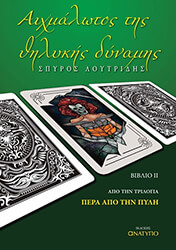 aixmalotos tis thilykis dynamis photo aixmalotos tis thilykis dynamis photo
