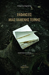 ekfanseis mias xamenis texnis photo