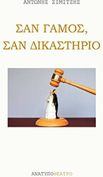 san gamos san dikastirio photo san gamos san dikastirio photo