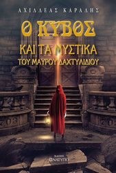 o kybos kai ta mystika toy mayroy daxtylidioy photo