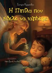 i pipila poy ithele na taxidepsei photo