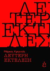 deyteri ektelesi photo