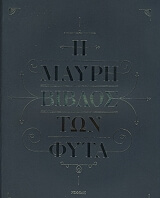 i mayri biblos ton fyta photo