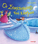 oi staxtopoytes toy kosmoy photo