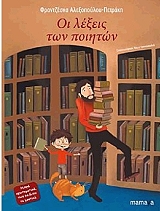 oi lexeis ton poiiton photo oi lexeis ton poiiton photo