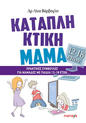 katapliktiki mama praktikes symboyles gia mamades me paidia 12 18 eton photo