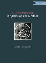 o iroismos kai o athlos photo
