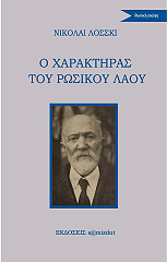 o xaraktiras toy rosikoy laoy photo