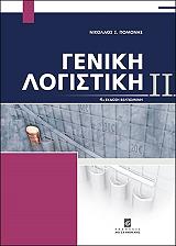 geniki logistiki ii photo