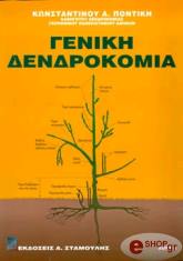 geniki dendrokomia photo