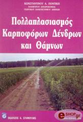 pollaplasiasmos karpoforon dendron kai thamnon photo