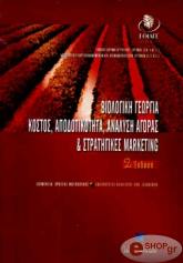 biologiki georgia kostos apodotikotita analysi agoras kai stratigikes marketing photo