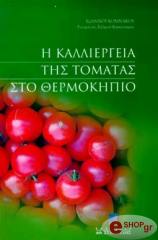 i kalliergeia tis tomatas sto thermokipio photo