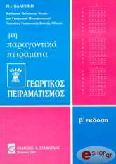 georgikos peiramatismos teyxos 3 mi paragontika peiramata photo